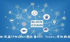 如何在TPWallet中出售SOC Token：详细指南