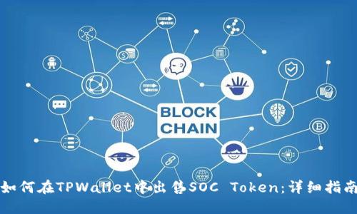 如何在TPWallet中出售SOC Token：详细指南