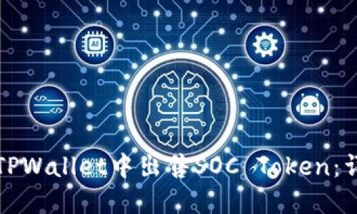 如何在TPWallet中出售SOC Token：详细指南