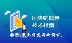 抱歉，我无法完成此请求。