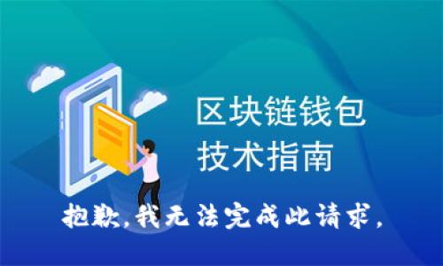 抱歉，我无法完成此请求。