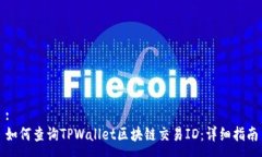 :如何查询TPWallet区块链交易ID：详细指