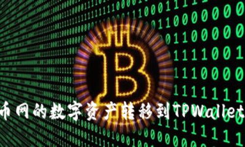 如何将火币网的数字资产转移到TPWallet：详细指南