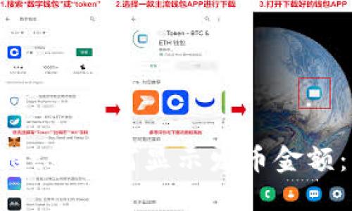在TPWallet中如何显示发币金额：详细指南