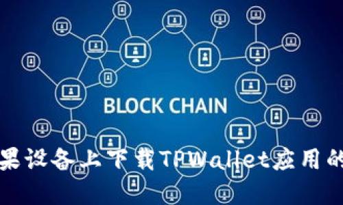 如何在苹果设备上下载TPWallet应用的官方指南