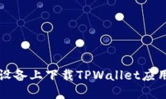 如何在苹果设备上下载TPWallet应用的官