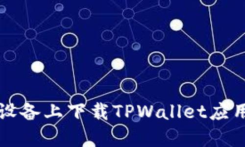 如何在苹果设备上下载TPWallet应用的官方指南