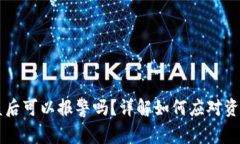 TPWallet被盗后可以报警吗？详解如何应