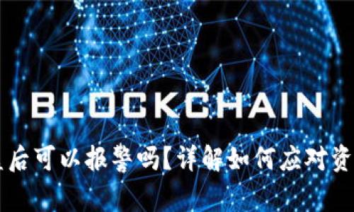 TPWallet被盗后可以报警吗？详解如何应对资产被盗的问题