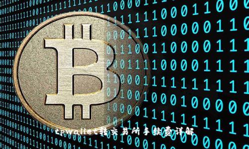 tpwallet转交易所手续费详解