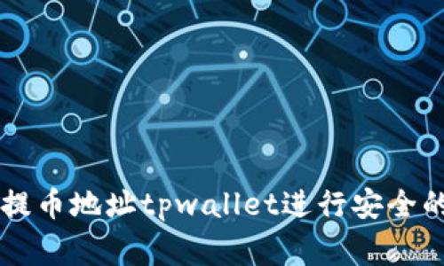 如何使用善盾提币地址tpwallet进行安全的加密货币交易