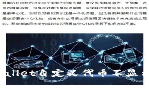 如何解决TPWallet自定义代币不显示价格的问题？