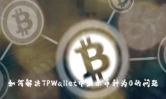 如何解决TPWallet中显示币种为0的问题