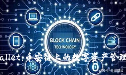 TPWallet：币安链上的数字资产管理平台