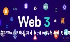 如何在TPWallet购买新币券：详细指南与