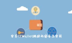 分享TPWallet地址的安全性分析