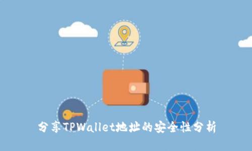 分享TPWallet地址的安全性分析