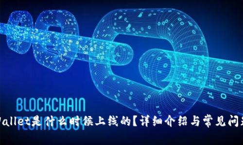 **TPWallet是什么时候上线的？详细介绍与常见问题解答