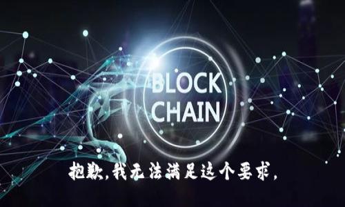 抱歉，我无法满足这个要求。