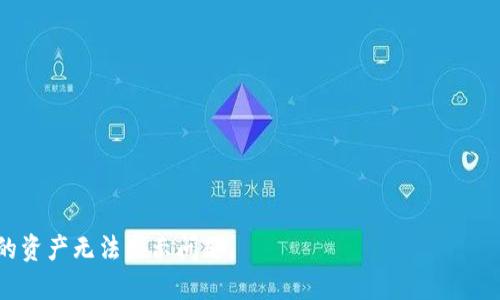   如何在换手机后恢复TPWallet中的数字货币 / 

 guanjianci TPWallet, 换手机, 数字货币恢复 /guanjianci 

在当今数字货币越来越普及的时代，TPWallet作为一款广受欢迎的数字资产管理工具，吸引了众多用户。然而，许多用户在更换手机时，常常会遇到“TPWallet不显示币”的问题。本文将为您详细介绍在更换手机后如何恢复TPWallet中的数字货币，并解答相关的常见问题。

1. TPWallet的基本概念与功能
TPWallet，是一款可以安全存储和管理多种数字货币的移动钱包。它不仅支持多种主流数字货币的交易，还提供了便捷的用户界面，旨在让用户能够更轻松地管理自己的数字资产。TPWallet的智能合约功能，为用户提供了更广泛的使用场景，比如去中心化的金融服务（DeFi）。

TPWallet的主要功能包括：数字货币的存储、安全交易、资产信息查询、与去中心化应用（DApp）的连接，以及支持多链资产的管理。用户在使用TPWallet时，只需一个私钥或助记词，便可以在不同设备间进行数字资产的迁移和访问。

2. 更换手机后无法显示币的原因
许多用户在更换手机时，原本存储在TPWallet中的数字货币无法正常显示，这可能会让用户感到困惑和不安。造成这种情况的原因主要有以下几点：

首先，很多用户在换手机时，未能将TPWallet内的助记词或私钥妥善备份。助记词是恢复钱包的关键，即使在新手机上重新下载了TPWallet，但如果没有助记词，也将无法找回原有的资产。其次，在转换手机的过程中，由于网络环境的变化，用户可能无法及时与区块链网络同步，从而导致币种信息的延迟更新。此外，部分用户在下载安装TPWallet应用时，可能未能安装最新版本的应用，而老版本可能存在兼容性问题，影响资产显示。

3. 如何安全更换设备及导入TPWallet
更换设备时，有几个步骤可以确保您的数字货币资产安全无虞：

ul
    listrong备份助记词和私钥：/strong确保在旧手机上获得助记词，并将其正确记录。切勿在社交网络或云端备份中存储敏感信息，以防泄露。/li
    listrong下载TPWallet应用：/strong在新手机上下载TPWallet的最新版本，并确保从正规的应用商店进行下载。/li
    listrong导入钱包：/strong在新手机上打开TPWallet应用，并选择“导入钱包”，根据提示输入助记词或私钥，完成导入。/li
/ul

通过以上步骤，更换手机后您将能顺利找回存储的数字货币。同时，建议在导入前仔细检查助记词是否完整，避免因错误导致无法恢复。

4. 如何确保TPWallet的安全性
在使用TPWallet或任何数字货币钱包时，安全性都是用户最为关注的问题。以下是一些确保TPWallet安全性的方法：

ul
    listrong设置强密码：/strong为TPWallet设置一个复杂且独特的密码，这可以防止他人通过暴力破解的方式访问您的资产。/li
    listrong启用双重身份验证：/strong如果TPWallet支持双重身份验证，建议开启这一功能，以增添额外的安全层。/li
    listrong定期检查交易记录：/strong对帐户的交易记录进行定期审查，可以及时发现可疑活动，确保交易的安全性。/li
    listrong保持软件更新：/strong定期更新TPWallet至最新版本，以避免因软件漏洞而可能导致的安全隐患。/li
    listrong避免使用公共网络：/strong在进行任何与数字货币相关的操作时，尽量避免使用公共WiFi网络，这样可以避免信息被恶意获取。/li
/ul

通过上述方式，用户能够在最大限度上保障其数字资产的安全。同样，用户需要保持警惕，识别网络钓鱼等安全风险，防止损失。

5. 解决TPWallet无法显示币的问题
如果您在更换手机后仍然无法显示TPWallet的币，可以尝试以下解决方案：

ul
    listrong确认网络连接：/strong确保您的新手机与互联网连接顺畅，低质量或不稳定的网络连接可能导致无法与区块链同步。/li
    listrong重新同步钱包：/strong在TPWallet中查找手动同步功能，强制更新钱包信息以获取最新的资产状态。/li
    listrong联系客服求助：/strong如果确认助记词正确且依然看不到资产，可以联系TPWallet客服，寻求进一步帮助。/li
    listrong重新安装应用：/strong如果上述方法都无效，尝试卸载后重新安装TPWallet，确保同时选择恢复选项导入助记词。/li
/ul

以上步骤可有效帮助用户解决TPWallet在换机后不显示币的问题。同时，用户需要保持耐心，避免过度焦虑，以免影响决策。

相关问题
1. 在换手机时需要备份哪些信息？
在更换手机之前，您需要备份的主要信息是TPWallet的助记词或私钥，这将使您能够在新设备上恢复您的钱包和数字资产。

2. 如果丢失了助记词，该怎么办？
如果丢失助记词，您将无法恢复钱包，TPWallet的安全设计就是为了确保没有人能够随意访问您的资产。因此，您应该始终小心保管助记词。

3. TPWallet是否支持多个钱包管理？
TPWallet允许用户在同一应用中管理多个钱包，用户可以根据需要创建不同的钱包，分别管理不同的资产。

4. 如何快速找到我的资产？
在TPWallet中，用户可以通过“资产管理”功能快速查看所有数字货币的资产情况，并能迅速了解价值和实时价格。

5. 遇到技术问题如何解决？
如果在使用TPWallet过程中遇到技术问题，您可以访问其官网的FAQ部分，或者联系客户支持以获取帮助。

总结：在数字货币交易日益频繁的今天，TPWallet不仅需要提供高效的资产管理功能，更要关注用户在更换设备时的流畅体验。通过正确的操作步骤和安全措施，用户可以轻松解决换手机导致的资产无法显示问题。