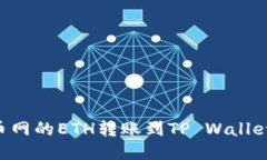 如何将火币网的ETH转账到TP Wallet：详细