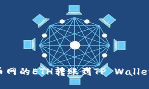 如何将火币网的ETH转账到TP Wallet：详细指南