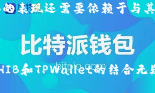   探索SHIB和TPWallet在以太坊公链上的应用与潜力 / 

 guanjianci SHIB, TPWallet, 以太坊公链 /guanjianci 

## 引言

在去中心化金融（DeFi）和区块链技术迅速发展的今天，以太坊公链吸引了越来越多的用户和开发者的关注。在这个生态系统中，SHIB作为一种备受瞩目的代币，结合TPWallet这款数字资产钱包，为用户提供了丰富的功能与服务。本文将深入探讨SHIB在TPWallet中的使用，以及这些技术如何共同推动以太坊公链的发展。

## 第一部分：以太坊公链简介

以太坊，作为全球第二大区块链平台，支持智能合约和去中心化应用。它的广泛应用场景使其成为许多项目和代币的基础。以太坊的去中心化特性，确保了数据的透明性与安全性。此外，其庞大的开发者社区为生态系统的持续发展提供了强大的技术支持。

## 第二部分：SHIB代币的崛起

SHIB（Shiba Inu）代币的出现，为加密货币领域增添了一种新的趣味。作为一种 meme 代币，SHIB最初并不被看作是一个有实际价值的项目，但凭借社区的力量、营销方式和流行文化的影响，SHIB开始获得越来越多的关注。

### 2.1 SHIB的特点

SHIB的总供应量极为庞大，这使得其价格相对低廉，易于被公众接受。同时，SHIB也具有快速交易和低手续费的优势，让用户在进行小额交易时非常便捷。随着去中心化交易所（DEX）和金融协议的兴起，SHIB的应用场景也越来越丰富。

### 2.2 SHIB与以太坊公链的关系

作为建立在以太坊上的代币，SHIB依赖以太坊的基础设施和安全性。以太坊的智能合约为SHIB提供了一个稳定的环境，使其能够在链上进行交易和流转。此外，以太坊的去中心化特性保障了SHIB的交易透明与安全。

## 第三部分：TPWallet的功能与特色

TPWallet是一个跨链数字资产钱包，支持多种公链，包括以太坊。这款钱包为用户提供了安全、高效、易于使用的资产管理和交易体验。

### 3.1 安全性

TPWallet采用了先进的加密技术，确保用户私钥的安全。在用户最关心的数字资产安全问题上，TPWallet通过多重签名和冷存储等技术手段，为用户提供了强有力的保障。

### 3.2 用户体验

TPWallet界面友好，易于上手。用户可以轻松地管理多种公链的资产，进行交易、转账等操作。此外，TPWallet还支持一键生成钱包地址和导入私钥，极大地提升了用户体验。

### 3.3 多币种支持

除了SHIB，TPWallet还支持多种主流的Cryptocurrency，使得用户可以在同一个平台上管理不同的资产，极大地方便了用户的数字资产管理。

## 第四部分：SHIB在TPWallet中的应用

TPWallet为SHIB用户提供了一站式的数字资产管理和交易平台，使得用户可以轻松地执行各种操作。

### 4.1 交易功能

用户可以在TPWallet中快速进行SHIB的购买与出售。TPWallet提供了实时市场数据，使用户能够根据市场波动做出快速的交易决策。此外，TPWallet的低交易手续费也让用户在进行高频交易时能够节省成本。

### 4.2 跨链功能

TPWallet的跨链功能，使得用户可以将SHIB在不同的公链之间进行转移。这为用户提供了更大的灵活性，让用户可以根据不同公链的特点和优势，合理配置资产。

### 4.3 质押与收益

TPWallet还提供SHIB的质押功能，让用户可以通过持有SHIB来获得额外收益。通过为网络提供流动性，用户可以让其资产获得更高的回报。

## 第五部分：未来展望

在区块链技术不断进步的背景下，SHIB和TPWallet将如何迎接未来的挑战和机遇？

### 5.1 DeFi生态的扩展

DeFi生态的快速发展为SHIB和TPWallet带来了新的机遇。未来，我们可以期待更多的DeFi项目支持SHIB，提供更多的功能和应用场景，如流动性挖矿、借贷等。

### 5.2 用户教育与推广

为了让更多的用户了解和使用SHIB及TPWallet，未来需要加大用户教育和推广力度。通过社区活动、线上线下讲座等形式，帮助如何安全地使用TPWallet、进行SHIB交易。

### 5.3 技术升级与安全性

TPWallet作为一款数字钱包，必须继续保持对安全性的重视。同时，TPWallet需要不断进行技术升级，支持更多主流代币和新兴公链，以满足用户日益增长的需求。

## 总结

SHIB与TPWallet的结合为用户提供了全新的数字资产管理与交易体验。它们各自的优势与特点，形成了良好的互补关系，共同推动了以太坊公链的发展。在未来，随着区块链生态的进一步完善，SHIB和TPWallet无疑将在行业中占据越来越重要的位置。

## 相关问题

### 问题1：SHIB的交易和使用安全性如何？

在加密货币世界中，交易的安全性是用户最为关注的问题之一。SHIB作为以太坊的一个代币，其交易安全性依赖于以太坊的安全特性。以太坊网络的安全性得益于其去中心化的区块链架构，这意味着没有单一实体能够控制整个网络，降低了被黑客攻击的风险。此外，TPWallet作为一个数字钱包，采用了多重签名和冷存储等先进的安全措施，确保用户的资产不易受到外部攻击。

不过，用户在使用SHIB进行交易时，仍需注意保护自己的私钥。无论钱包提供怎样的安全服务，用户的私钥一旦泄露，资产将面临被盗的风险。因此，建议用户定期更换密码，保持钱包软件的最新版。同时，确保网络连接的安全性，例如避免在公共Wi-Fi下进行交易。

### 问题2：如何在TPWallet中使用SHIB进行质押？

质押SHIB以获得收益是许多用户选择的一种策略。在TPWallet中，质押SHIB的过程相对简单，用户首先需要在TPWallet中持有一定数量的SHIB代币。随后，用户可以在TPWallet界面中找到质押选项，点击进入相关页面。

在质押页面，TPWallet会提示用户当前的质押年化收益率及其它必要信息。用户可以选择质押的数量和时间。一旦确认质押，系统会锁定用户的SHIB代币，并开始计算收益。通常，质押的收益会在固定时间间隔内发放，根据平台的具体规则进行分配。

需要注意的是，质押虽然能带来收益，但也存在一定的风险。如果SHIB代币的市场价格大幅波动，可能导致质押总价值的减少。因此，用户在做出质押决策时，需仔细考虑自己的风险承受能力。

### 问题3：如何在TPWallet中购买SHIB代币？

在TPWallet中购买SHIB代币的过程相对简单。用户需先确保自己在TPWallet中有足够的基础资产，比如以太坊（ETH）。用户可以通过第三方交易所将法币兑换为ETH，然后将其转入TPWallet中。

在TPWallet的主界面，用户可以找到“交易”或“购买”按钮，点击后选择SHIB作为目标代币。在交易界面，用户需要输入要购买的SHIB数量，并确认相关的交易信息。

随后，TPWallet会显示当前的交易汇率和手续费。在确认交易信息无误后，用户可以提交订单。交易完成后，SHIB代币将会快速到账，用户可以在钱包中查看持有的代币数量。

### 问题4：在TPWallet中转账SHIB的流程是怎样的？

在TPWallet中转账SHIB代币的流程非常简单。用户需首先打开TPWallet，并确保自己已登录。选择SHIB代币后，用户可以点击转账按钮。在转账页面，用户需要输入接收者的地址和要转账的数量。

需要强调的是，接收者地址必须是有效的，以太坊地址。若输入错误，资产可能无法被找回。此外，用户还需注意转账的手续费，这通常会在转账过程中自动计算并显示。

确认信息无误后，用户可提交转账申请。根据网络情况，SHIB的转账通常会在几分钟内确认，用户可以在钱包的交易历史中查看转账状态。如果转账长时间未完成，建议用户检查是否有网络拥堵或手续费设置过低等情况。

### 问题5：SHIB未来的市场前景如何？

SHIB作为一种以社区驱动的代币，其未来市场前景受到多方面的影响。首先，SHIB的价值在于其社区的活跃度，SHIB的持有者数量持续增加，这表明用户对其未来的信心。此外，SHIB的发展不仅依赖于自身的项目推进，还与整个DeFi生态的展开息息相关。

随着DeFi的持续发展，许多项目开始关注SHIB的采纳，形成了良性的市场生态。这为SHIB提供了更多的使用场景与价值支撑。尤其是在更多用户通过TPWallet等平台方便地交易和使用SHIB的情况下，预计SHIB的市场需求会进一步上升。

然而，市场上也存在着一定的竞争，其他新兴代币的崛起可能会分散SHIB的市场份额。因此，SHIB团队需持续进行创新与生态建设，以保持其市场竞争力。在未来的市场中，SHIB的表现还需要依赖于与其他项目的协作以及社区支持。

## 结束语

在TPWallet中，SHIB为用户提供了全方位的数字资产管理体验。通过细致的功能和安全保障，TPWallet让用户能够更好地利用这个去中心化的代币。在未来的区块链世界中，SHIB和TPWallet的结合无疑会创造出更多的可能性，带来全新的数字资产管理和交易体验。