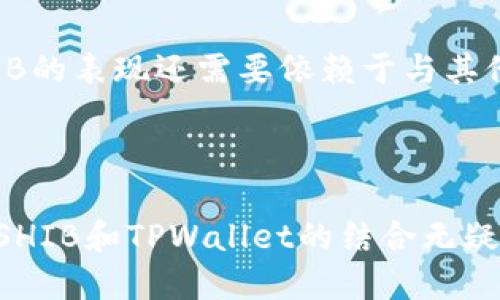   探索SHIB和TPWallet在以太坊公链上的应用与潜力 / 

 guanjianci SHIB, TPWallet, 以太坊公链 /guanjianci 

## 引言

在去中心化金融（DeFi）和区块链技术迅速发展的今天，以太坊公链吸引了越来越多的用户和开发者的关注。在这个生态系统中，SHIB作为一种备受瞩目的代币，结合TPWallet这款数字资产钱包，为用户提供了丰富的功能与服务。本文将深入探讨SHIB在TPWallet中的使用，以及这些技术如何共同推动以太坊公链的发展。

## 第一部分：以太坊公链简介

以太坊，作为全球第二大区块链平台，支持智能合约和去中心化应用。它的广泛应用场景使其成为许多项目和代币的基础。以太坊的去中心化特性，确保了数据的透明性与安全性。此外，其庞大的开发者社区为生态系统的持续发展提供了强大的技术支持。

## 第二部分：SHIB代币的崛起

SHIB（Shiba Inu）代币的出现，为加密货币领域增添了一种新的趣味。作为一种 meme 代币，SHIB最初并不被看作是一个有实际价值的项目，但凭借社区的力量、营销方式和流行文化的影响，SHIB开始获得越来越多的关注。

### 2.1 SHIB的特点

SHIB的总供应量极为庞大，这使得其价格相对低廉，易于被公众接受。同时，SHIB也具有快速交易和低手续费的优势，让用户在进行小额交易时非常便捷。随着去中心化交易所（DEX）和金融协议的兴起，SHIB的应用场景也越来越丰富。

### 2.2 SHIB与以太坊公链的关系

作为建立在以太坊上的代币，SHIB依赖以太坊的基础设施和安全性。以太坊的智能合约为SHIB提供了一个稳定的环境，使其能够在链上进行交易和流转。此外，以太坊的去中心化特性保障了SHIB的交易透明与安全。

## 第三部分：TPWallet的功能与特色

TPWallet是一个跨链数字资产钱包，支持多种公链，包括以太坊。这款钱包为用户提供了安全、高效、易于使用的资产管理和交易体验。

### 3.1 安全性

TPWallet采用了先进的加密技术，确保用户私钥的安全。在用户最关心的数字资产安全问题上，TPWallet通过多重签名和冷存储等技术手段，为用户提供了强有力的保障。

### 3.2 用户体验

TPWallet界面友好，易于上手。用户可以轻松地管理多种公链的资产，进行交易、转账等操作。此外，TPWallet还支持一键生成钱包地址和导入私钥，极大地提升了用户体验。

### 3.3 多币种支持

除了SHIB，TPWallet还支持多种主流的Cryptocurrency，使得用户可以在同一个平台上管理不同的资产，极大地方便了用户的数字资产管理。

## 第四部分：SHIB在TPWallet中的应用

TPWallet为SHIB用户提供了一站式的数字资产管理和交易平台，使得用户可以轻松地执行各种操作。

### 4.1 交易功能

用户可以在TPWallet中快速进行SHIB的购买与出售。TPWallet提供了实时市场数据，使用户能够根据市场波动做出快速的交易决策。此外，TPWallet的低交易手续费也让用户在进行高频交易时能够节省成本。

### 4.2 跨链功能

TPWallet的跨链功能，使得用户可以将SHIB在不同的公链之间进行转移。这为用户提供了更大的灵活性，让用户可以根据不同公链的特点和优势，合理配置资产。

### 4.3 质押与收益

TPWallet还提供SHIB的质押功能，让用户可以通过持有SHIB来获得额外收益。通过为网络提供流动性，用户可以让其资产获得更高的回报。

## 第五部分：未来展望

在区块链技术不断进步的背景下，SHIB和TPWallet将如何迎接未来的挑战和机遇？

### 5.1 DeFi生态的扩展

DeFi生态的快速发展为SHIB和TPWallet带来了新的机遇。未来，我们可以期待更多的DeFi项目支持SHIB，提供更多的功能和应用场景，如流动性挖矿、借贷等。

### 5.2 用户教育与推广

为了让更多的用户了解和使用SHIB及TPWallet，未来需要加大用户教育和推广力度。通过社区活动、线上线下讲座等形式，帮助如何安全地使用TPWallet、进行SHIB交易。

### 5.3 技术升级与安全性

TPWallet作为一款数字钱包，必须继续保持对安全性的重视。同时，TPWallet需要不断进行技术升级，支持更多主流代币和新兴公链，以满足用户日益增长的需求。

## 总结

SHIB与TPWallet的结合为用户提供了全新的数字资产管理与交易体验。它们各自的优势与特点，形成了良好的互补关系，共同推动了以太坊公链的发展。在未来，随着区块链生态的进一步完善，SHIB和TPWallet无疑将在行业中占据越来越重要的位置。

## 相关问题

### 问题1：SHIB的交易和使用安全性如何？

在加密货币世界中，交易的安全性是用户最为关注的问题之一。SHIB作为以太坊的一个代币，其交易安全性依赖于以太坊的安全特性。以太坊网络的安全性得益于其去中心化的区块链架构，这意味着没有单一实体能够控制整个网络，降低了被黑客攻击的风险。此外，TPWallet作为一个数字钱包，采用了多重签名和冷存储等先进的安全措施，确保用户的资产不易受到外部攻击。

不过，用户在使用SHIB进行交易时，仍需注意保护自己的私钥。无论钱包提供怎样的安全服务，用户的私钥一旦泄露，资产将面临被盗的风险。因此，建议用户定期更换密码，保持钱包软件的最新版。同时，确保网络连接的安全性，例如避免在公共Wi-Fi下进行交易。

### 问题2：如何在TPWallet中使用SHIB进行质押？

质押SHIB以获得收益是许多用户选择的一种策略。在TPWallet中，质押SHIB的过程相对简单，用户首先需要在TPWallet中持有一定数量的SHIB代币。随后，用户可以在TPWallet界面中找到质押选项，点击进入相关页面。

在质押页面，TPWallet会提示用户当前的质押年化收益率及其它必要信息。用户可以选择质押的数量和时间。一旦确认质押，系统会锁定用户的SHIB代币，并开始计算收益。通常，质押的收益会在固定时间间隔内发放，根据平台的具体规则进行分配。

需要注意的是，质押虽然能带来收益，但也存在一定的风险。如果SHIB代币的市场价格大幅波动，可能导致质押总价值的减少。因此，用户在做出质押决策时，需仔细考虑自己的风险承受能力。

### 问题3：如何在TPWallet中购买SHIB代币？

在TPWallet中购买SHIB代币的过程相对简单。用户需先确保自己在TPWallet中有足够的基础资产，比如以太坊（ETH）。用户可以通过第三方交易所将法币兑换为ETH，然后将其转入TPWallet中。

在TPWallet的主界面，用户可以找到“交易”或“购买”按钮，点击后选择SHIB作为目标代币。在交易界面，用户需要输入要购买的SHIB数量，并确认相关的交易信息。

随后，TPWallet会显示当前的交易汇率和手续费。在确认交易信息无误后，用户可以提交订单。交易完成后，SHIB代币将会快速到账，用户可以在钱包中查看持有的代币数量。

### 问题4：在TPWallet中转账SHIB的流程是怎样的？

在TPWallet中转账SHIB代币的流程非常简单。用户需首先打开TPWallet，并确保自己已登录。选择SHIB代币后，用户可以点击转账按钮。在转账页面，用户需要输入接收者的地址和要转账的数量。

需要强调的是，接收者地址必须是有效的，以太坊地址。若输入错误，资产可能无法被找回。此外，用户还需注意转账的手续费，这通常会在转账过程中自动计算并显示。

确认信息无误后，用户可提交转账申请。根据网络情况，SHIB的转账通常会在几分钟内确认，用户可以在钱包的交易历史中查看转账状态。如果转账长时间未完成，建议用户检查是否有网络拥堵或手续费设置过低等情况。

### 问题5：SHIB未来的市场前景如何？

SHIB作为一种以社区驱动的代币，其未来市场前景受到多方面的影响。首先，SHIB的价值在于其社区的活跃度，SHIB的持有者数量持续增加，这表明用户对其未来的信心。此外，SHIB的发展不仅依赖于自身的项目推进，还与整个DeFi生态的展开息息相关。

随着DeFi的持续发展，许多项目开始关注SHIB的采纳，形成了良性的市场生态。这为SHIB提供了更多的使用场景与价值支撑。尤其是在更多用户通过TPWallet等平台方便地交易和使用SHIB的情况下，预计SHIB的市场需求会进一步上升。

然而，市场上也存在着一定的竞争，其他新兴代币的崛起可能会分散SHIB的市场份额。因此，SHIB团队需持续进行创新与生态建设，以保持其市场竞争力。在未来的市场中，SHIB的表现还需要依赖于与其他项目的协作以及社区支持。

## 结束语

在TPWallet中，SHIB为用户提供了全方位的数字资产管理体验。通过细致的功能和安全保障，TPWallet让用户能够更好地利用这个去中心化的代币。在未来的区块链世界中，SHIB和TPWallet的结合无疑会创造出更多的可能性，带来全新的数字资产管理和交易体验。