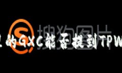 币浪里的GXC能否提到TPWallet？