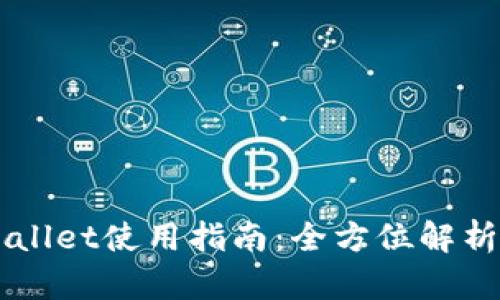 新版本TPWallet使用指南：全方位解析与实用技巧