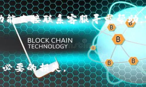   如何使用TPWallet代币兑换其他货币？详细指南与常见问题解答 / 
 guanjianci TPWallet, 代币兑换, 数字资产 /guanjianci 

一、TPWallet简介
TPWallet是一款结合了多种功能的数字钱包，特别适合加密货币的收藏和交易。它支持多种类型的代币，包括ERC-20、BEP-20等，用户可以方便地管理自己的数字资产。TPWallet提供了安全、快速的交易体验，并且允许用户方便地进行代币的兑换与转移。

二、如何兑换TPWallet代币
兑换TPWallet代币为其他货币通常包括以下几个步骤：
ol
    listrong创建TPWallet账户：/strong如果您还没有账户，首先需要下载TPWallet应用并进行注册。填写必要信息，完成身份验证。/li
    listrong充值代币：/strong在您的TPWallet中充值您打算兑换的代币。您可以通过将代币从其他钱包发送到TPWallet账户来完成此步骤。/li
    listrong选择兑换选项：/strong在应用内找到“兑换”或“交易”选项，选择您要兑换的代币和目标货币。TPWallet会显示当前汇率以及需要支付的费用。/li
    listrong确认交易：/strong检查所有信息无误后，确认交易。此时会有一个确认按钮，确保您选择的内容无误后再进行操作。/li
    listrong完成并查看交易状态：/strong成功后您能够在应用内查看交易记录，确保资金已正确到账。/li
/ol

三、TPWallet代币兑换的优势
使用TPWallet进行代币兑换有几个明显的优势：
ul
    listrong安全性高：/strongTPWallet致力于保护用户的资产安全，采用了多重加密技术确保资金的安全。/li
    listrong操作简便：/strong用户友好的界面设计，让用户能够无障碍完成代币的兑换，不需要复杂的操作。/li
    listrong交易速度快：/strongTPWallet的区块链技术确保了交易快速完成，理论上在几秒钟内就可以完成。/li
/ul

四、常见问题解答

问题1：使用TPWallet兑换代币的手续费是多少？
TPWallet在进行代币兑换时会收取一定的手续费，这通常取决于您所兑换的代币种类以及交易的网络情况。一般来说，手续费会在您确认交易时显示，用户可以选择是否继续进行交易。如果您觉得费用过高，可以选择稍后进行，等待市场波动时再进行兑换。此外，建议用户保持对市场行情的关注，以便选择合适的交易时机。

问题2：我可以在TPWallet中兑换哪些代币？
TPWallet支持多种类型的代币，包括ERC-20、BEP-20等，用户可以根据自己的需要进行选择。在应用内的“兑换”选项中，您可以查找支持的代币列表，也可以直接输入代币的名称进行搜索。此外，TPWallet不断更新其支持的代币种类，所以建议用户定期查看以获取最新信息。如果您希望兑换的代币没有列出，可考虑联系TPWallet的客服了解后续的支持情况。

问题3：在TPWallet中，如何确保我的资金安全？
TPWallet采取多层次的安全策略来保护用户的资金。首先，TPWallet使用高强度的加密技术来保证数据传输的安全性。其次，用户的私钥在本地加密存储，不会上传到服务器。此外，TPWallet在登录时也提供两步验证功能，可以有效减少账户被盗风险。用户在使用TPWallet的过程中，应遵循一些安全建议，如定期更改密码，不随便下载安装不明应用，避免在公共网络环境下进行交易。

问题4：兑换后资金多久会到账？
资金到账的时间通常取决于所兑换的代币的网络确认时间。一般来说，大多数代币在完成交易后的几分钟内到账，但在网络拥堵或技术故障的情况下，可能需要更长时间。TPWallet会在您的交易记录中提供状态更新，您可以随时查看交易的进度。如果过了较长时间仍未到账，建议用户检查交易状态，联系TPWallet客服寻求帮助。

问题5：如果我在兑换过程中遇到问题，应该怎么办？
如果在TPWallet兑换代币的过程中遇到任何问题，您可以采取以下步骤：首先，查看TPWallet的FAQ部分，可能会找到您问题的解决方案。如果未能解决，可以通过应用内的客服功能直接联系客服寻求帮助。客服团队通常会在24小时内回复您，并提供解决方案。记得尽量提供详细信息，包括您的交易记录截图、代币种类和时间等，以便客服快速定位问题。

最后，随着数字货币市场的不断发展，用户在使用TPWallet进行代币兑换时，要保持警惕和谨慎，及时了解相关政策和市场动态，确保安全高效地管理自己的资产。

以上内容为您详细介绍了TPWallet代币兑换其他货币的步骤及相关问题解答，希望能帮助到您。对于新手用户，建议先熟悉基本功能，再尝试进行代币兑换，以便在操作中避免不必要的损失。