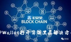 TPWallet打开薄饼黑屏解决方案