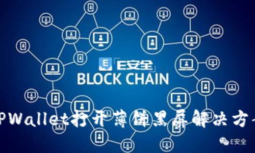 TPWallet打开薄饼黑屏解决方案