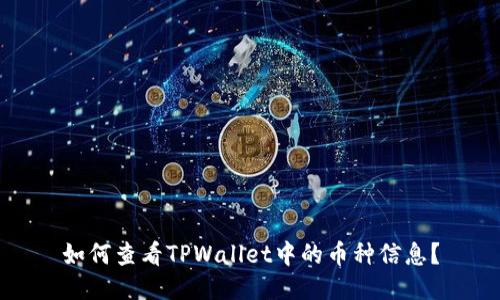 如何查看TPWallet中的币种信息？