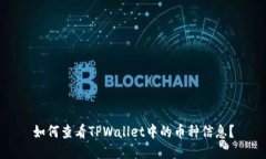 如何查看TPWallet中的币种信息？