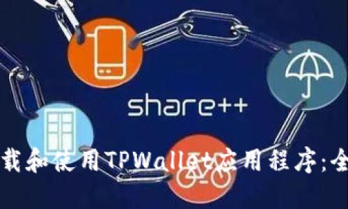 如何下载和使用TPWallet应用程序：全面指南