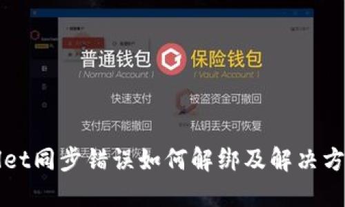 TPWallet同步错误如何解绑及解决方案详解