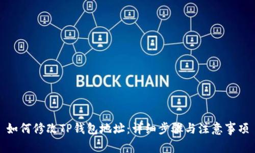 如何修改TP钱包地址：详细步骤与注意事项