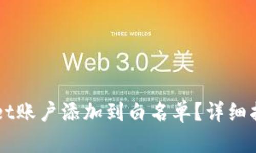 如何将TPWallet账户添加到白名单？详细指南和步骤解析