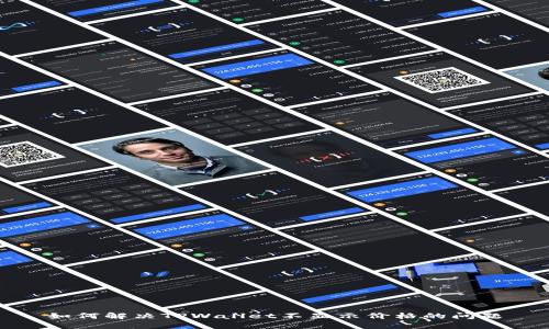 如何解决TPWallet不显示价格的问题