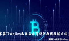 苹果TPWallet无法显示薄饼的原因及解决