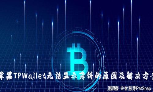 苹果TPWallet无法显示薄饼的原因及解决方案