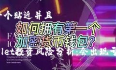 思考一个贴近并且TPWallet投资风险分析