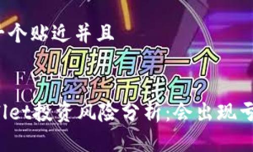 思考一个贴近并且


TPWallet投资风险分析：会出现亏本吗？