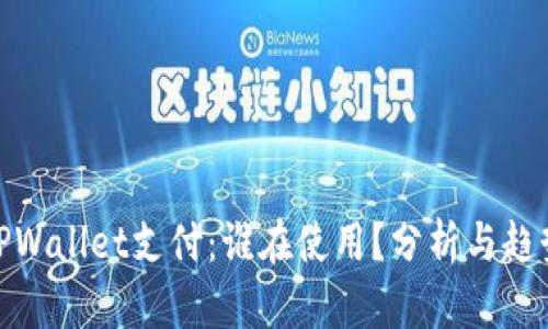TPWallet支付：谁在使用？分析与趋势