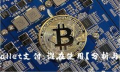 TPWallet支付：谁在使用？分析与趋势
