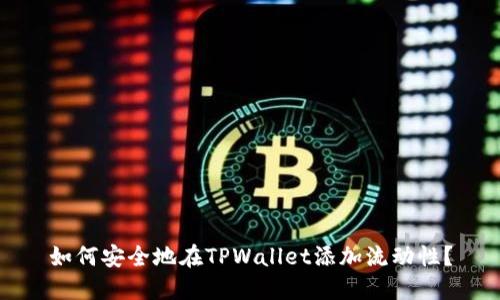 如何安全地在TPWallet添加流动性？
