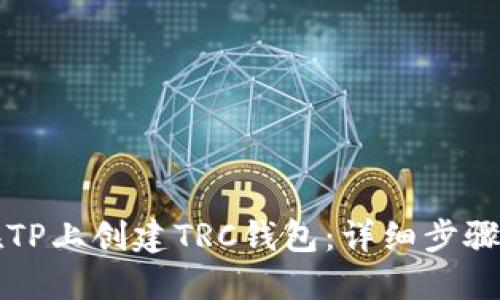怎样在TP上创建TRC钱包：详细步骤与指导