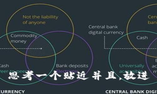 思考一个贴近并且，放进