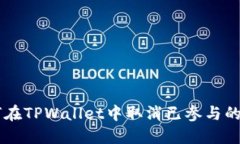 如何在TPWallet中取消已参与的项目